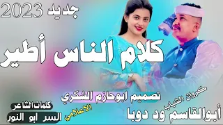 جديد 2023كروان الشباب أبوالقاسم ود دوبا كلام الناس أطير ابوحازم الشكري 