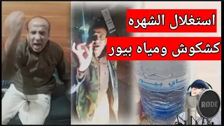 ماقصه كشكوش ومياه هاي بيور واستغلال الشهره بمواقع التواصل الاجتماعي دندنها