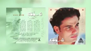 عمرو دياب   كده كده دندنها