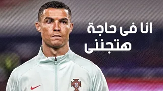 مهرجان انا فى حاجة هتجننى ليه بضحك وانا بقرا كلامنا على مهارات كرستيانو رونالدو      دندنها
