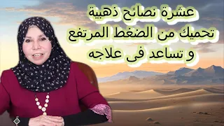 عشرة نصائح ذهبية تحميك من الضغط المرتفع و تساعد فى علاجه