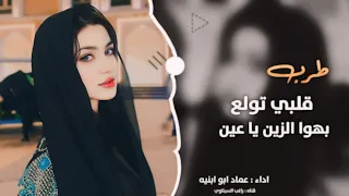 طرب مطلوب           قلبي تولع   في هوا الزين يا عين      عماد ابو ابنيه   مطلوب عند الكل دندنها