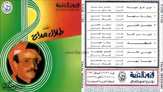 طلال مداح   تمنيت من الله   البوم من هو حبيبك رقم        دندنها