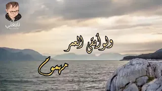 لغير الله مااشكي الحال مادام ان الامل مقسوم راشد الماجد 