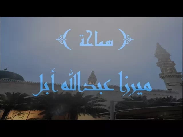 ⁣الفتنة الطائفية وعوامل تفاعلها/ سماحة ميرزا عبدالله أبل / جامع جاسم الوزان / الجمعة / ٢٠ / ١٠ / ٢٠١٧