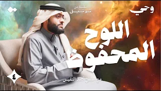 اللوح المحفوظ   الشيخ أحمد النفيس   وحي   ٤ دندنها
