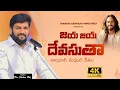 జయ జయ దేవసుతా || అలనాటి మధుర గీతం ||SONG BY BRO.SHALEM RAJ||#thandrisannidi