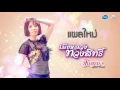 แผลใหม่   จินตหรา พูนลาภ อาร์ สยาม Official Audio   YouTube