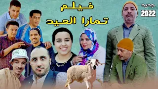 مفاجأة عيد الاضحى فيلم أمازيغي رائع تحت عنوان تمارا العيد Film Tamarra Laaid 