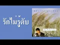 สุชาติ ชวางกูร - รักไม่รู้ดับ  (พ.ศ.2535)