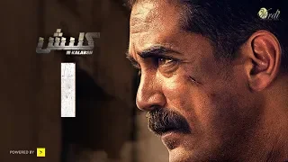 مسلسل كلبش الحلقة 1 الاولي بطولة امير كرارة Kalabsh Series Episode 01 