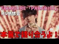 Download Lagu 本音で語るよ！！  TREASURE - ‘PARADISE’ M/V感想会
