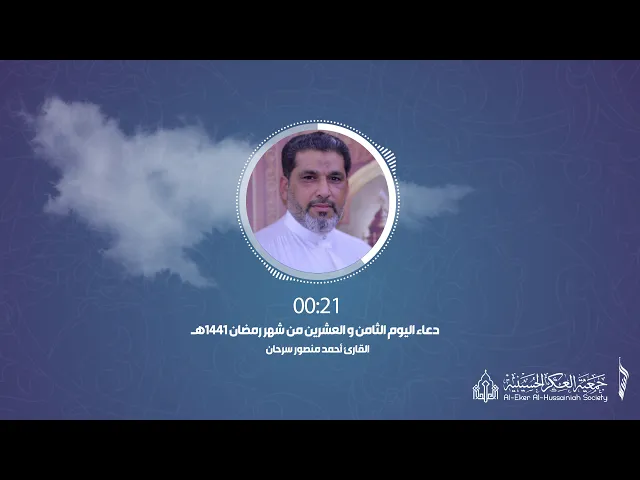 ⁣028 أدعية رمضانية - دعاء اليوم .الثامن والعشرين. من شهر رمضان - جمعية العكر الحسينية