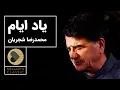 Lagu Mohammad Reza Shajarian - Tasnif Yade Ayyam (محمدرضا شجریان - تصنیف یاد ایام)