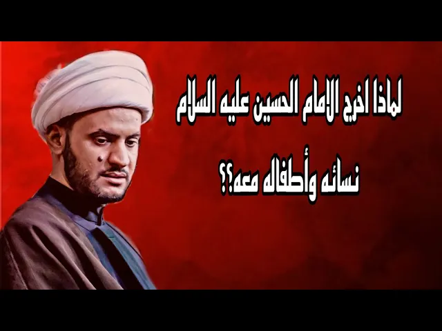 ⁣لماذا حمل الامام الحسين عليه السلام نسائه وأطفاله؟  | الشيخ سلام العسكري