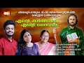 Download Lagu Ente Karthave Ente Daivame | manju varna kili | Libin Scaria | Yamuna Mathew | Kunjoonjamma |Geetham