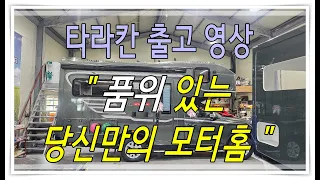 업그레이 된 타라칸 출고영상 꼭 보시길바랍니다. #캠핑​#캠핑카​#캠핑카추천​#모터홈​#카라반​#차박​#렉스턴칸#쿨멘캠핑카​ 썸네일