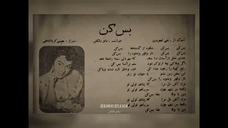 دلکش بس کن تصنیف بیات اصفهان 