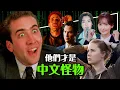 Download Lagu 🀄他們才是中文怪物！好萊塢明星挑戰中文全部失敗！天才都學不會的中文？只有她的中文最好？