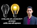 1 On Off Light project using Html Css Javascript Bangla Tutorial