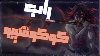 راب كوكوشيبو  سيف الهلاك                         دندنها