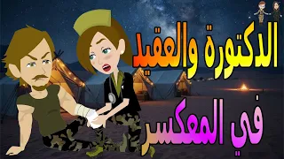 الدكتورة والعقيد حكاية غرام مشوقة داخل المعسكر حكايات توتا وماجي توتا و ماجى 
