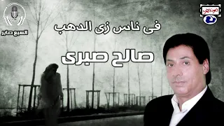 صالح صبرى موال  فى ناس زى الدهب دندنها