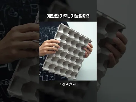 계란판으로 가죽을 만들었습니다