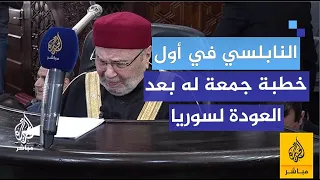 النابلسي في أول خطبة جمعة له عقب العودة إلى سوريا بعد غياب استمر 13 عاما 