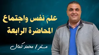 المحاضرة الرابعة اجتماع 2026 مناهج علم الاجتماع للصف الثاني الثانوي 