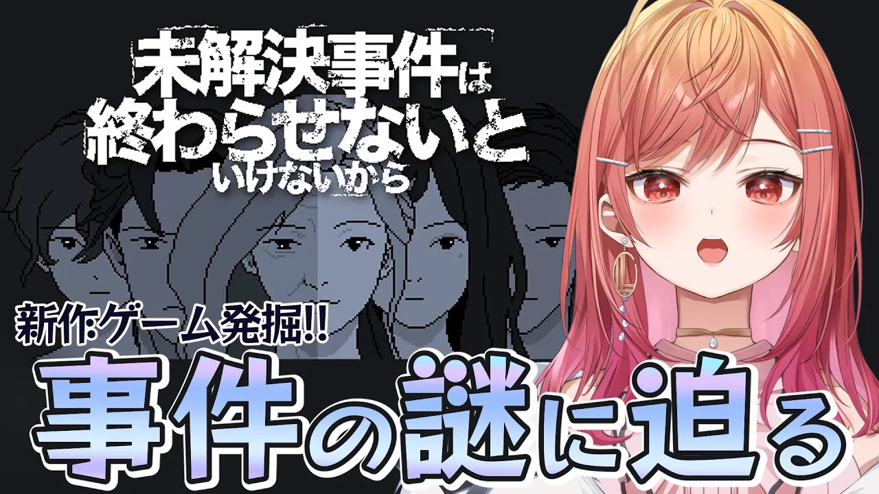 【新作ゲーム発掘】未解決事件は終わらせないといけないから 記憶のピースを集めて謎を解け【一条莉々華  / ホロライブ】
