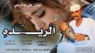 جديد الفنان علي ود الرضي الريدة 2025 