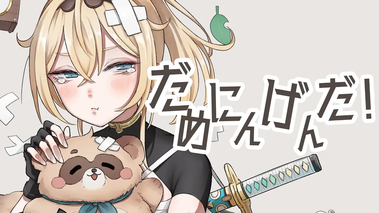 だめにんげんだ！