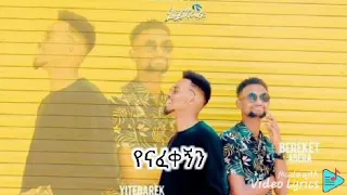 New Bereket Abera And Yitbarek Tameru 2021yenafeqegnen Lyrics Song 