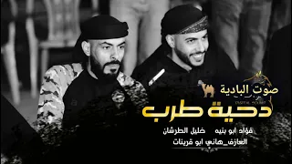 دحية طرب فؤاد ابو بنية وخليل الطرشان 