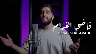Ibrahim Al Arabi Qadi Al Gharam إبراهيم العربي قاضي الغرام أداء طربي يلامس القلوب 