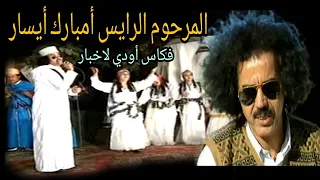 المرحوم الرايس امبارك أيسار فكاس أودي لخبار                                         دندنها