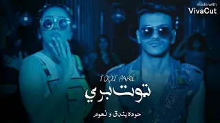 كليب   توت بري   حوده بندق و نعوم                                         دندنها