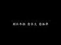 爱 小虎队 (歌词版)