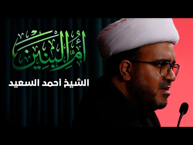 ⁣استشهاد فاطمة أم البنين ع | سماحةالشيخ أحمد السعيد |   1446 هــ