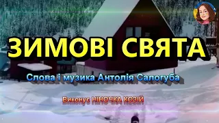 ЗИМОВІ СВЯТА НІНОЧКА КОЗІЙ 