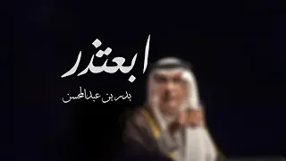 ابعتذر بدر بن عبدالمحسن 