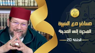 الهجرة إلى المدينة الحلقة 20 مسافر مع السيرة د محمد الخياطي 