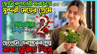 ভালোবাসার স্বাধ মিটিয়ে দিবে এই মেয়ে... New Suspense Thriller Movie| অচিরার গপ্প-সপ্প