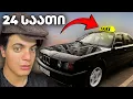 Download Lagu ვტაქსაობ 24 საათი ჩემი მანქანით!