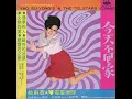 姚蘇蓉 Yao Su Yong-今天不回家 [Full Album] 1969