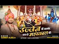 Download Lagu उज्जैन में आनंद भयो जय हो महाकाल की  Ujjain Mein Anand Bhayo Jai Ho Mahakal Ki #Sunnyalbelabhajn
