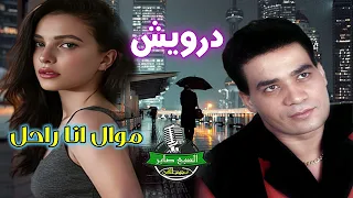 درويش موال انا راحل انتاج صوت العمرانية 