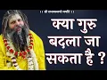 Lagu क्या गुरु बदला जा सकता है? | Shri Hit Premanand Govind Sharan Ji Maharaj | भजन मार्ग