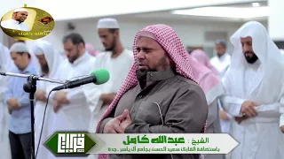 قراءة تاريخية  باكية ما تيسر من سورة الاعراف استضافة للشيخ عبدالله كامل فى مسجد ال ياسر بجدة دندنها